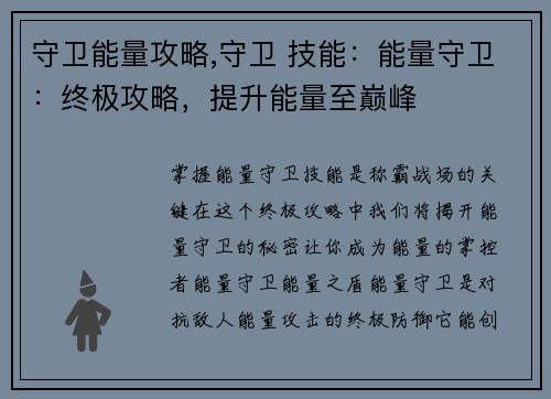 守卫能量攻略,守卫 技能：能量守卫：终极攻略，提升能量至巅峰