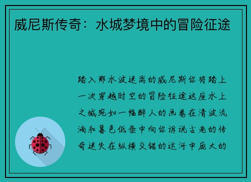 威尼斯传奇:水城梦境中的冒险征途