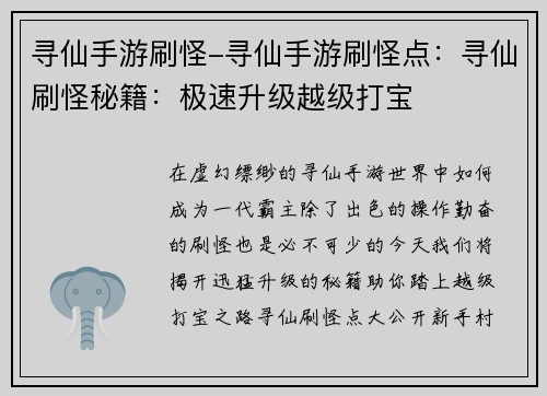 寻仙手游刷怪-寻仙手游刷怪点：寻仙刷怪秘籍：极速升级越级打宝