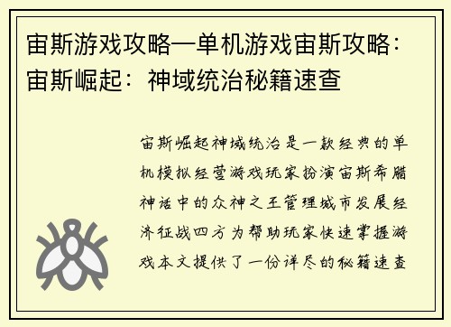 宙斯游戏攻略—单机游戏宙斯攻略:宙斯崛起:神域统治秘籍速查