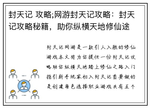 封天记 攻略;网游封天记攻略:封天记攻略秘籍,助你纵横天地修仙途