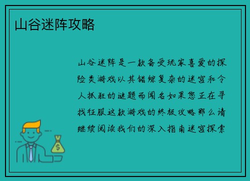 山谷迷阵攻略