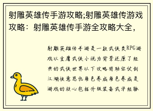 射雕英雄传手游攻略;射雕英雄传游戏攻略:射雕英雄传手游全攻略大全,助你仗剑江湖行