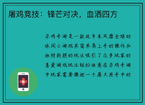 屠鸡竞技:锋芒对决,血洒四方