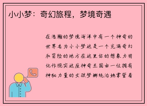 小小梦:奇幻旅程,梦境奇遇