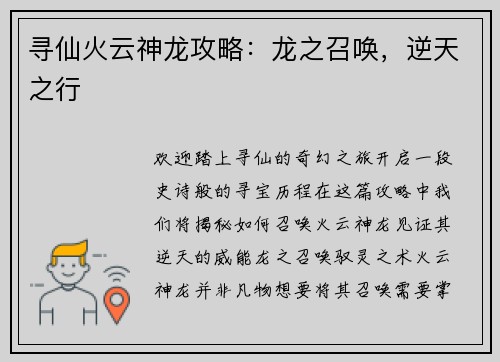 寻仙火云神龙攻略:龙之召唤,逆天之行