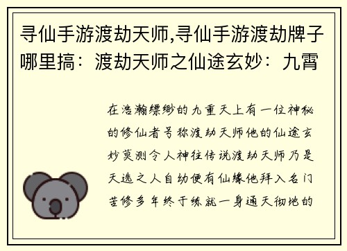 寻仙手游渡劫天师,寻仙手游渡劫牌子哪里搞:渡劫天师之仙途玄妙:九霄之上,问鼎飞升