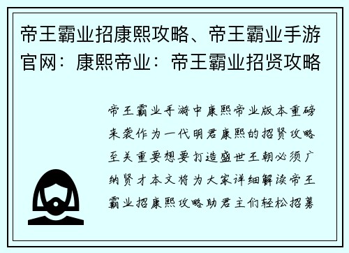 帝王霸业招康熙攻略、帝王霸业手游官网:康熙帝业:帝王霸业招贤攻略