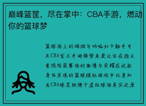 巅峰篮筐,尽在掌中:CBA手游,燃动你的篮球梦