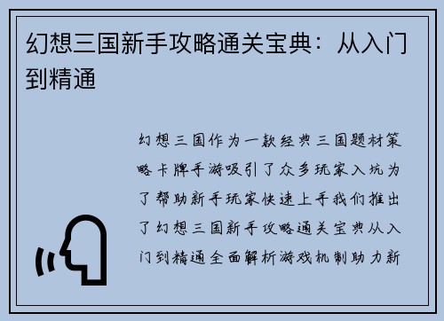 幻想三国新手攻略通关宝典:从入门到精通