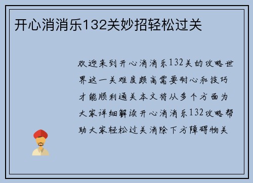 开心消消乐132关妙招轻松过关