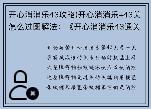 开心消消乐43攻略(开心消消乐+43关怎么过图解法:《开心消消乐43通关秘籍:巧用道具轻松过关》)