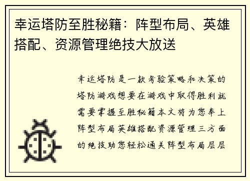 幸运塔防至胜秘籍:阵型布局、英雄搭配、资源管理绝技大放送