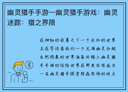 幽灵猎手手游—幽灵猎手游戏:幽灵迷踪:猎之界限
