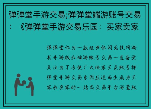 弹弹堂手游交易;弹弹堂端游账号交易:《弹弹堂手游交易乐园:买家卖家一网打尽》
