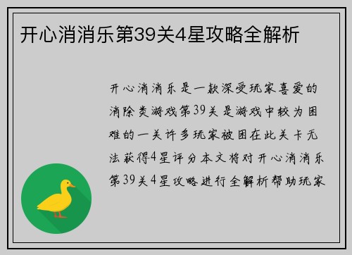 开心消消乐第39关4星攻略全解析