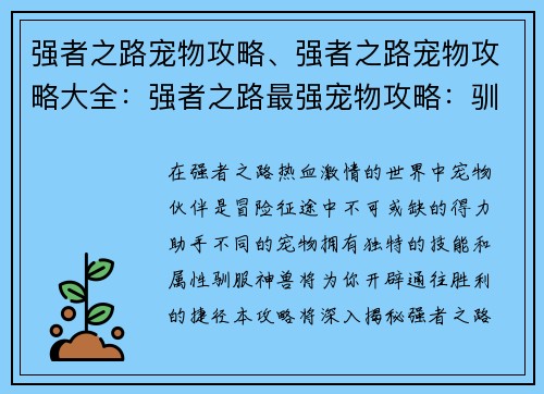 强者之路宠物攻略、强者之路宠物攻略大全:强者之路最强宠物攻略:驯伏神兽,一路称霸