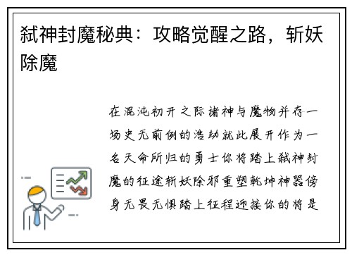 弑神封魔秘典:攻略觉醒之路,斩妖除魔