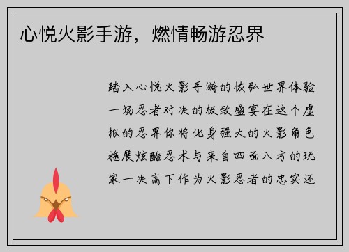心悦火影手游,燃情畅游忍界