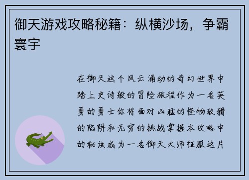 御天游戏攻略秘籍:纵横沙场,争霸寰宇