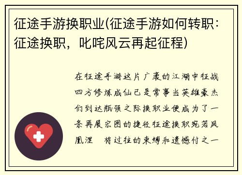 征途手游换职业(征途手游如何转职:征途换职,叱咤风云再起征程)