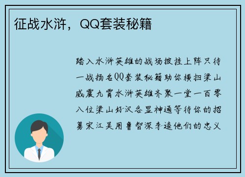 征战水浒,QQ套装秘籍