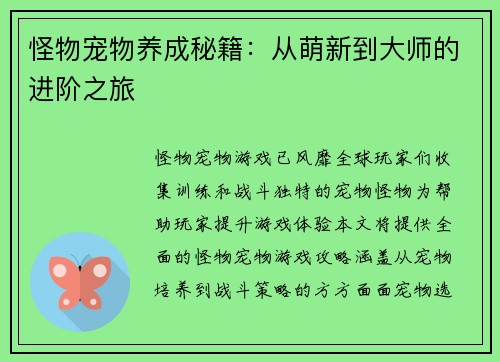 怪物宠物养成秘籍:从萌新到大师的进阶之旅