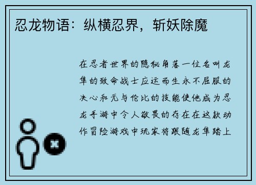 忍龙物语:纵横忍界,斩妖除魔