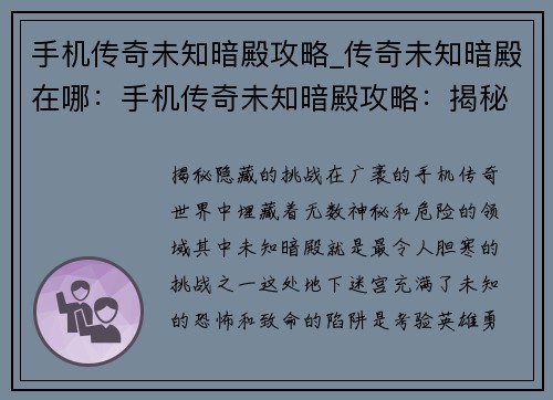 手机传奇未知暗殿攻略_传奇未知暗殿在哪:手机传奇未知暗殿攻略:揭秘隐藏的挑战