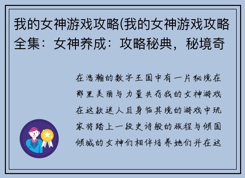 我的女神游戏攻略(我的女神游戏攻略全集:女神养成:攻略秘典,秘境奇遇,邂逅绝色)