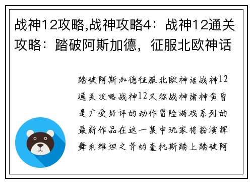 战神12攻略,战神攻略4:战神12通关攻略:踏破阿斯加德,征服北欧神话