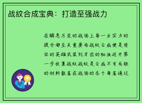 战紋合成宝典:打造至强战力