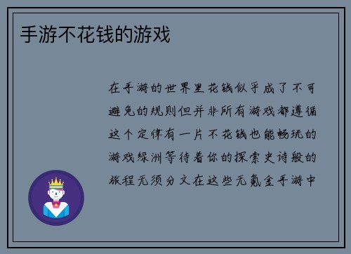 手游不花钱的游戏