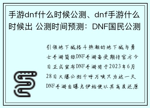 手游dnf什么时候公测、dnf手游什么时候出 公测时间预测:DNF国民公测日期正式揭晓,火爆预约火热进行中