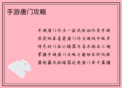 手游唐门攻略
