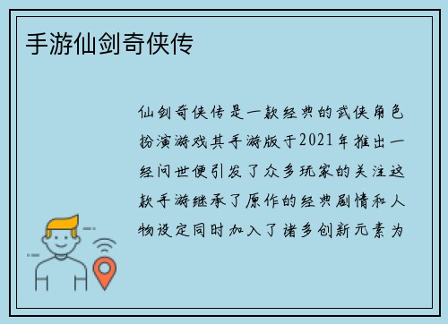 手游仙剑奇侠传