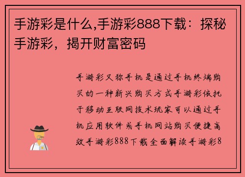 手游彩是什么,手游彩888下载：探秘手游彩，揭开财富密码