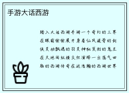 手游大话西游