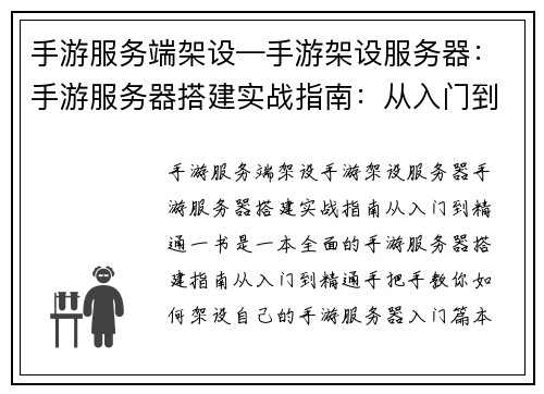 手游服务端架设—手游架设服务器:手游服务器搭建实战指南:从入门到精通
