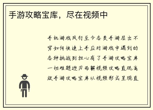 手游攻略宝库,尽在视频中