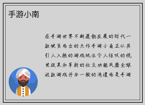 手游小南