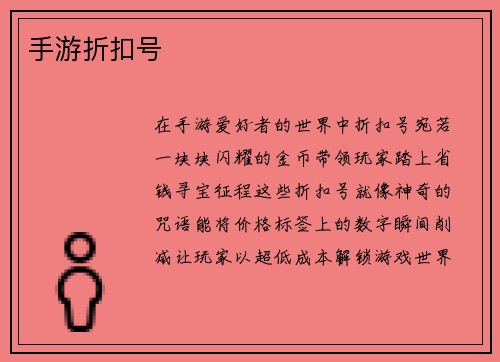 手游折扣号