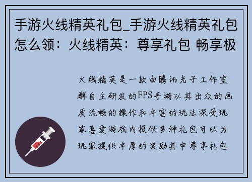 手游火线精英礼包_手游火线精英礼包怎么领:火线精英:尊享礼包 畅享极致激战