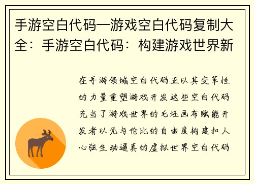 手游空白代码—游戏空白代码复制大全:手游空白代码:构建游戏世界新蓝图