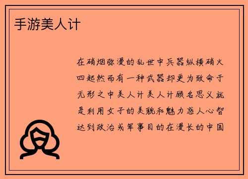 手游美人计
