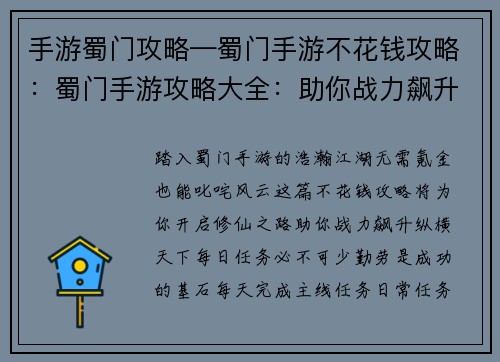 手游蜀门攻略—蜀门手游不花钱攻略:蜀门手游攻略大全:助你战力飙升,纵横江湖