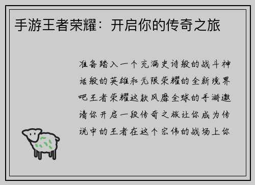 手游王者荣耀:开启你的传奇之旅
