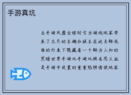 手游真坑