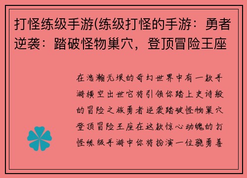 打怪练级手游(练级打怪的手游:勇者逆袭:踏破怪物巢穴,登顶冒险王座)