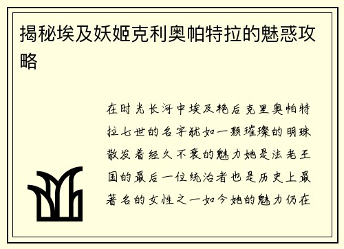 揭秘埃及妖姬克利奥帕特拉的魅惑攻略